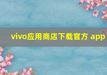 vivo应用商店下载官方 app